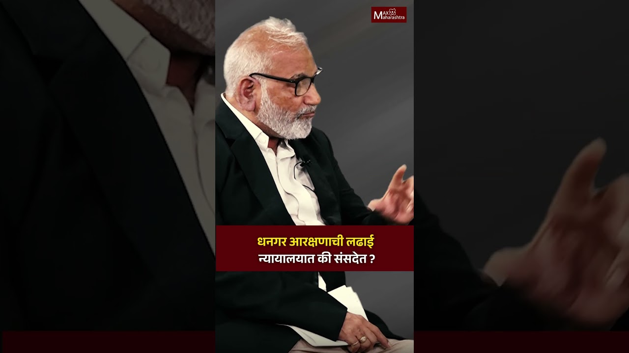 धनगड की धनगर, खरा शब्द कोणता? | Dhangar Reservation | ST Reservation | 