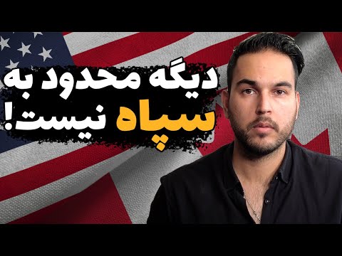 دردسر عجیب و جدید سربازی برای مهاجرت مردهای ایرانی 