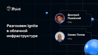 Семен Попов, Дмитрий Пшевский — Разгоняем Ignite в облачной инфраструктуре