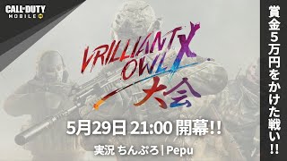 [codモバイル]  第一回Owl杯 実況ちんぷろ 解説Pepuはむりなので逆になりました