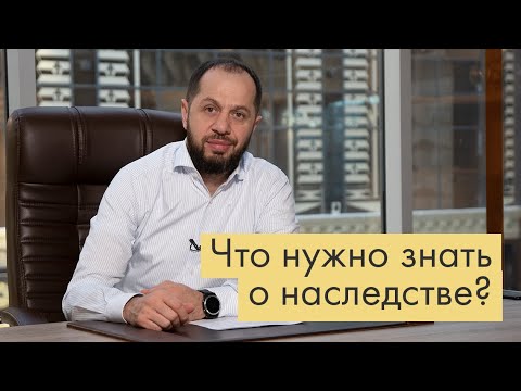 НАСЛЕДСТВО | КАК В НЕГО ВСТУПАТЬ | КТО СЧИТАЕТСЯ НАСЛЕДНИКОМ