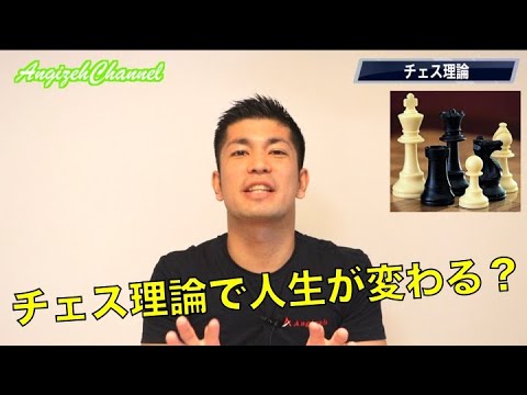 営業スキル チェス理論を理解する事で人生が変わる Youtube