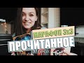 3 КНИГИ, КОТОРЫЕ МОЖНО ПРОЧИТАТЬ ЗА ДЕНЬ!📖