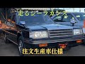 販売車両紹介＃8 後世に残したい「日本の伝統！THE・黒塗りの車」　～　ミツビシ　デボネア　スーパーサルーンエクストラ　S11A　～