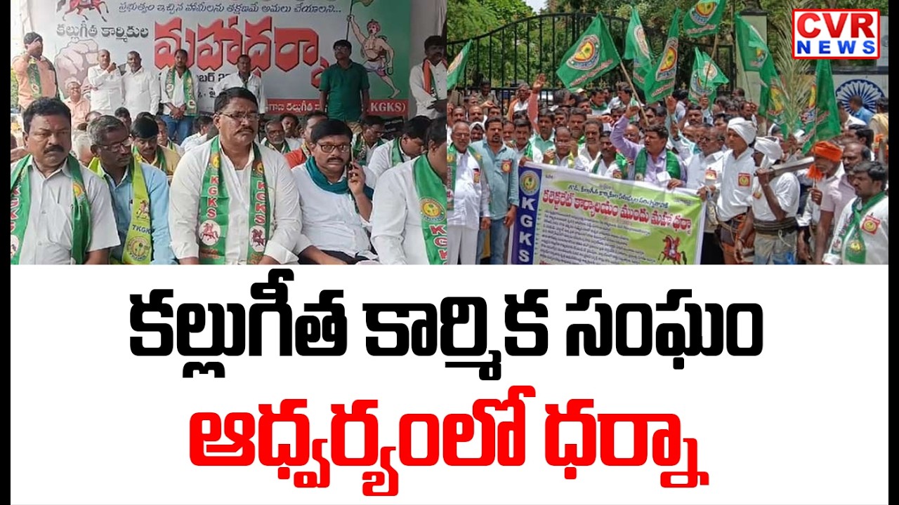 కల్లుగీత కార్మికుల సమస్యలు పరిష్కరించాలి |Problems Of Kallu Geeta Workers Should Be Solved |CVR News