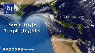 هل تؤثر عاصفة دانيال على الأردن؟ النشرة الجوية مع طقس العرب