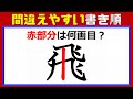 【漢字問題】意外と間違えている漢字の書き順!10問!