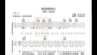 别怕我伤心 张信哲 动态吉他谱 歌词 弹唱伴奏谱TAB 六线谱