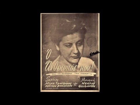 Μίμης Τραϊφόρος -
