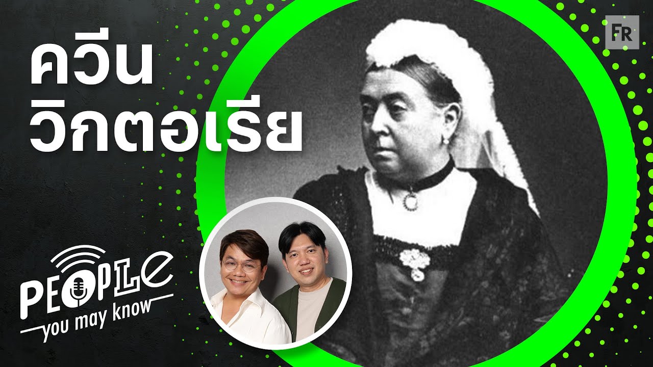 PYMK EP93 ควีนวิกตอเรีย ราชินีชุดดำ อังกฤษในยุคที่ตะวันไม่เคยตกดิน