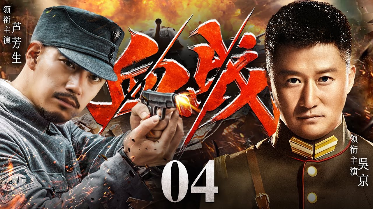 好看的抗战剧【血战】04 | 日寇入侵，国破家亡，昔日仇敌少校军官吴京与悍匪芦芳生为民族大义，携手抗敌。兄弟连心粉碎了日军间谍一个又一个阴谋，为祖国浴血奋战至最后一刻！（吴京，芦芳生）