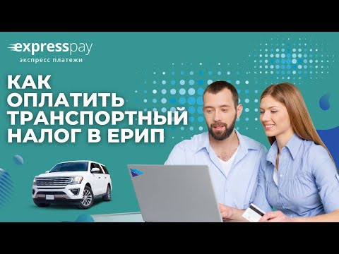 Транспортный налог 2023. Как оплатить в ЕРИП? | Экспресс Платежи