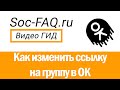 Как изменить ссылку на группу или страницу в Одноклассниках? Сокращатель ссылок для ОК