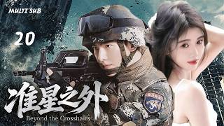 2026年新剧【准星之外 Beyond the Crosshairs】▶EP 20💋杨洋饰演的狙击手在战火中救下鞠婧祎后坠入爱河，在战火中，两人之间无法诉诸于口的爱又该如何传达。💐 #杨洋 #鞠婧祎