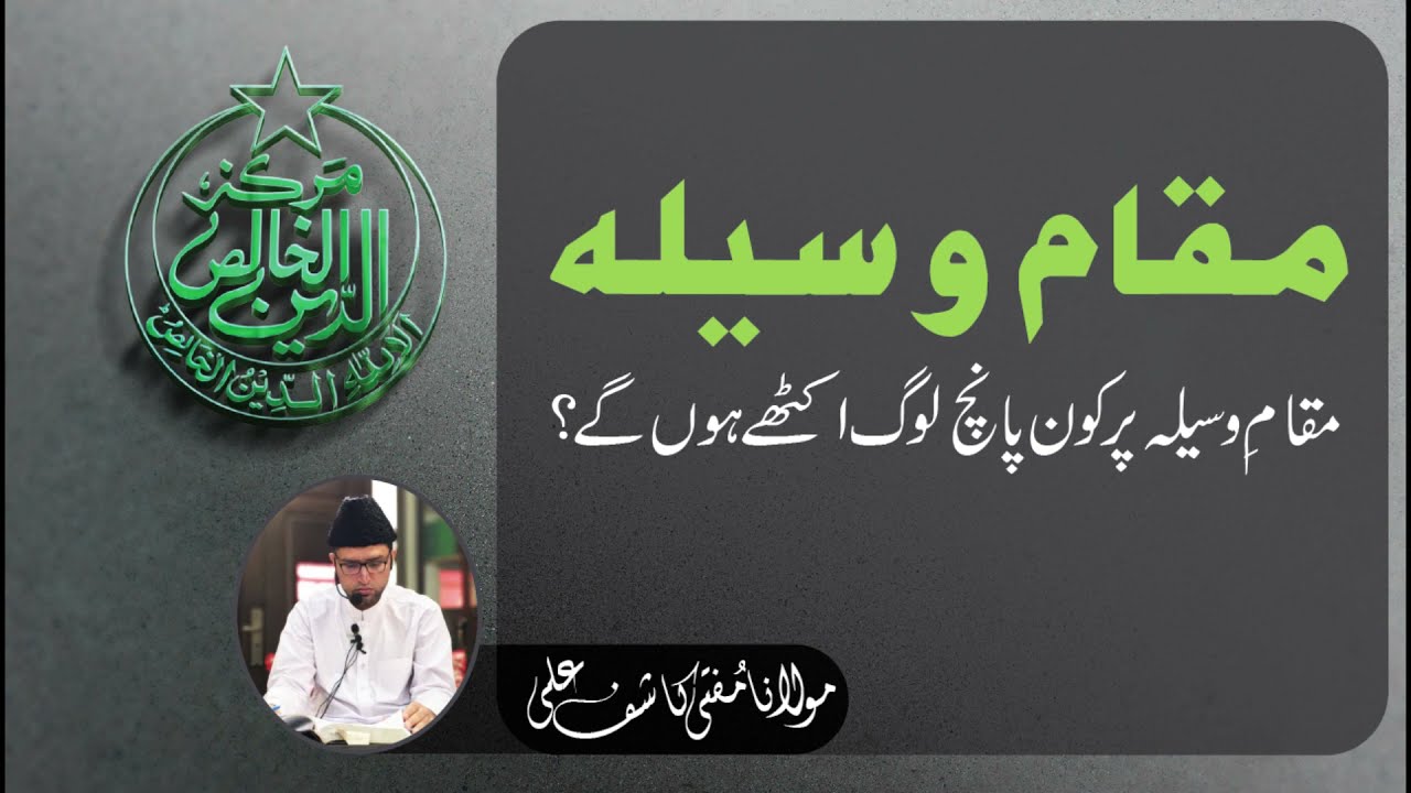 Maqam Waseela Kya Hai __ Maqam Waseela Par Kon Paanch Log Ikathay Hon Gay.