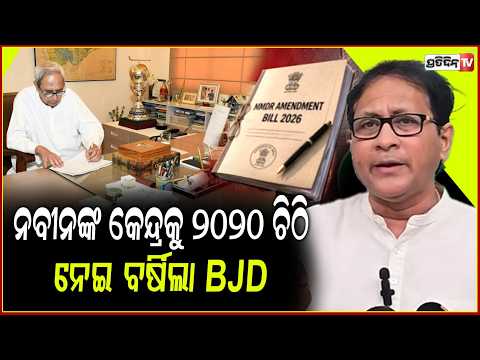 ନବୀନ ବାବୁଙ୍କ କେନ୍ଦ୍ରକୁ ଲେଖିଥିବା ୨୦୨୦ ମସିହା ଚିଠି ନେଇ ପକ୍ଷ ରଖିଲେ BJD। BJD reaction on Dharmendra MMDR.