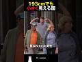 193cmでも小さく見える国