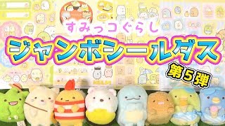 【すみっコぐらし】ジャンボシールダス〜きょうもなかよしすみっコ〜全4種 角落生物 fromegg