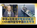 中國4艦軍演穿奄美切美日？CNN爆拜登等中國衝太平洋 新聞大白話 20220603