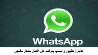عاجل تطبيق واتس اب يتوقف عن العمل بشكل مفاجئ screenshot 5