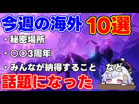 Top 10 things that were trending overseas this week! [Genshin Impact Guide] Trivia, management, n...