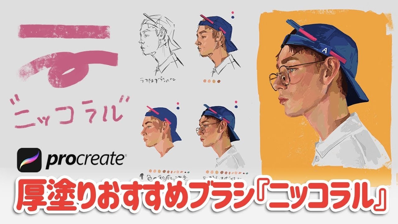 Procreate おすすめブラシ ニッコラル 似顔絵 デジタルアート How To Draw Ipad Pro Apple Pencil イラスト上達 絵が上手くなる Youtube