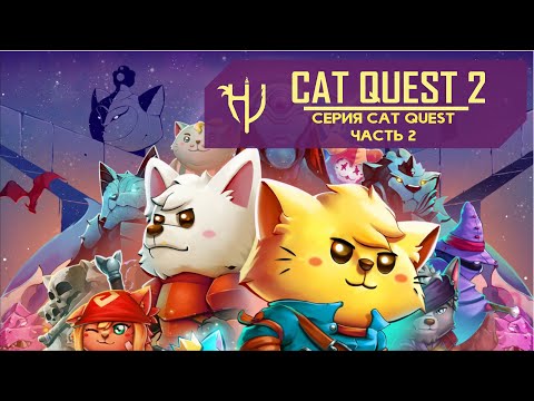 Видео: Cat Quest 2. Купи ребенку - играй сам (Обзор серии)