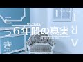 6年間の真実