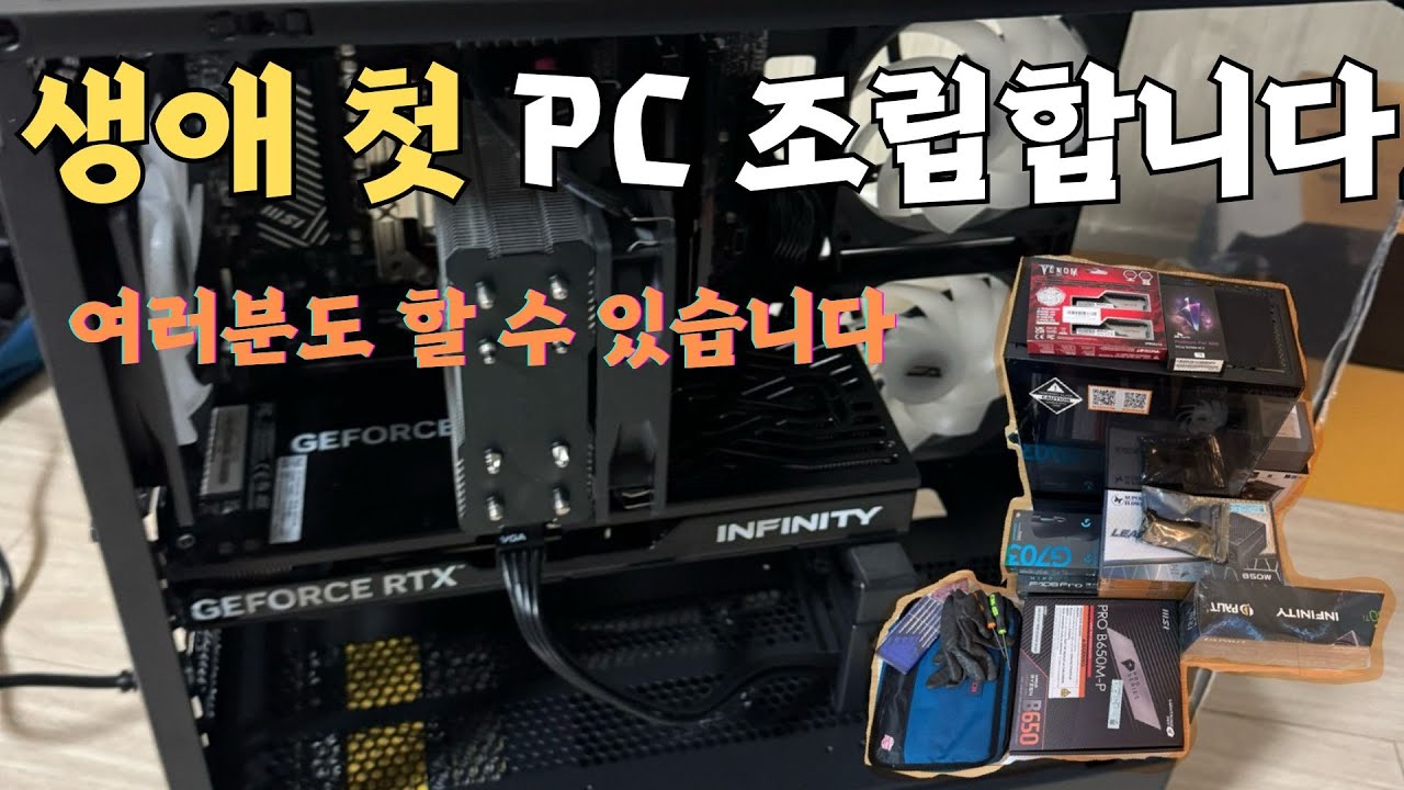 [🇰🇷한국 3] 집에서 컴퓨터를 조립해보자!