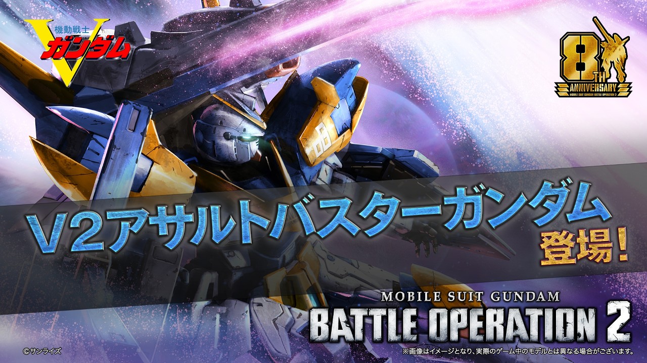 バトオペ2』8周年記念で「V2アサルトバスターガンダム」参戦！ 最大90