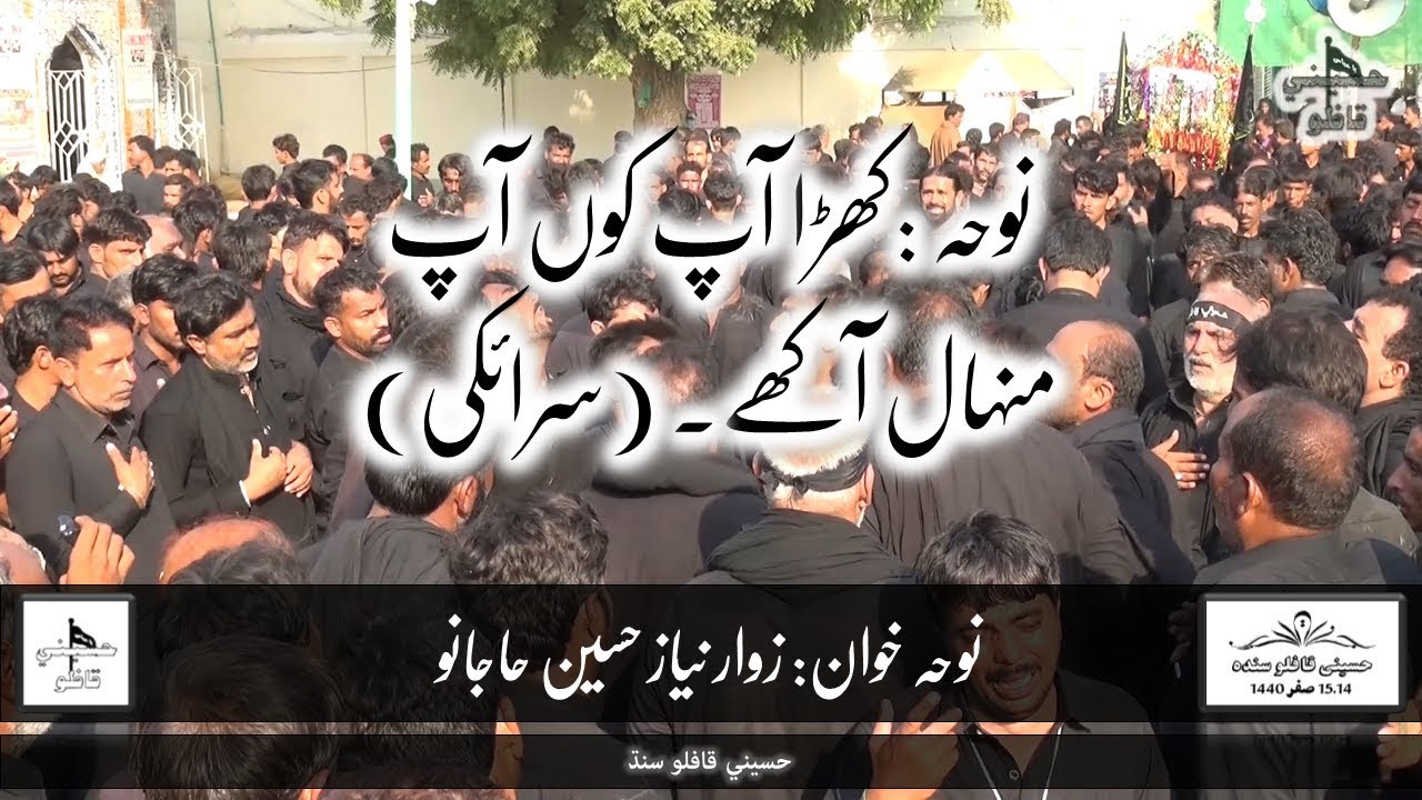 Khara ap kon ap Minhal aakhay | Niyaz Hussain Hajano | HD Nohay | 2018-19