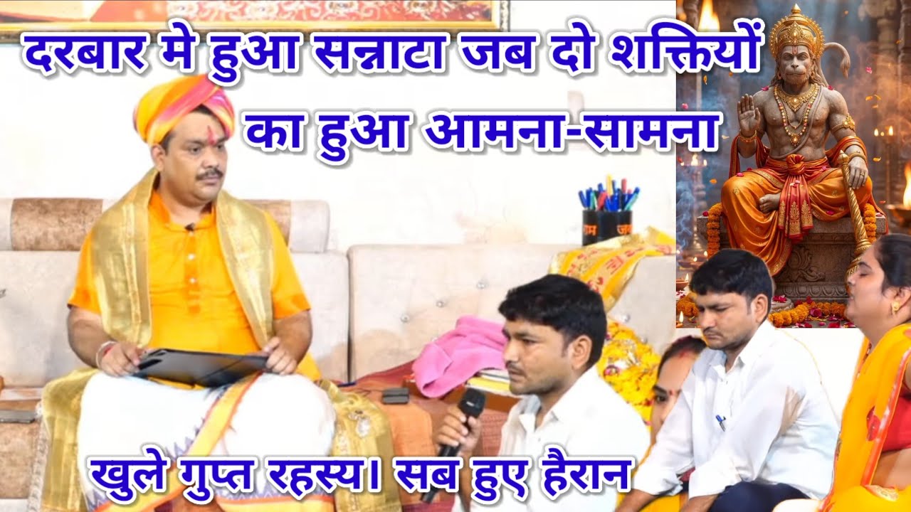 दरबार मे हुआ सन्नाटा जब दो शक्तियों का हुआ आमना-सामना। खुले गुप्त रहस्य। श्री पंडोखर धाम सरकार