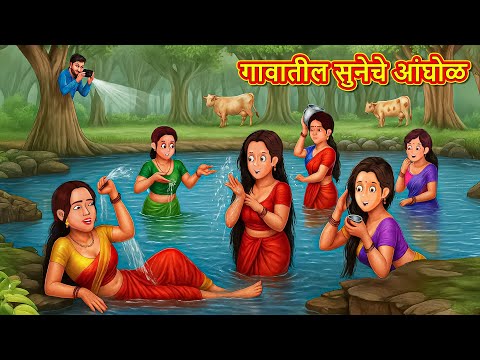 गावातील सुनेचे आंघोळ | Marathi Stories | Marathi Moral Stories | Marathi Goshti | Fairy Tales