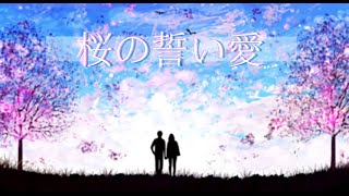 桜の誓い愛