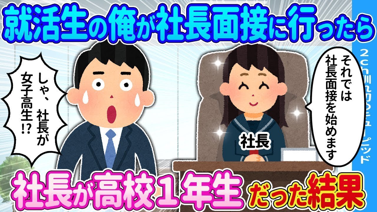 【2ch出会いの話】就職活動中の俺が社長の面接に行ったら→社長が高校1年生だったという結果…【ゆっくり】