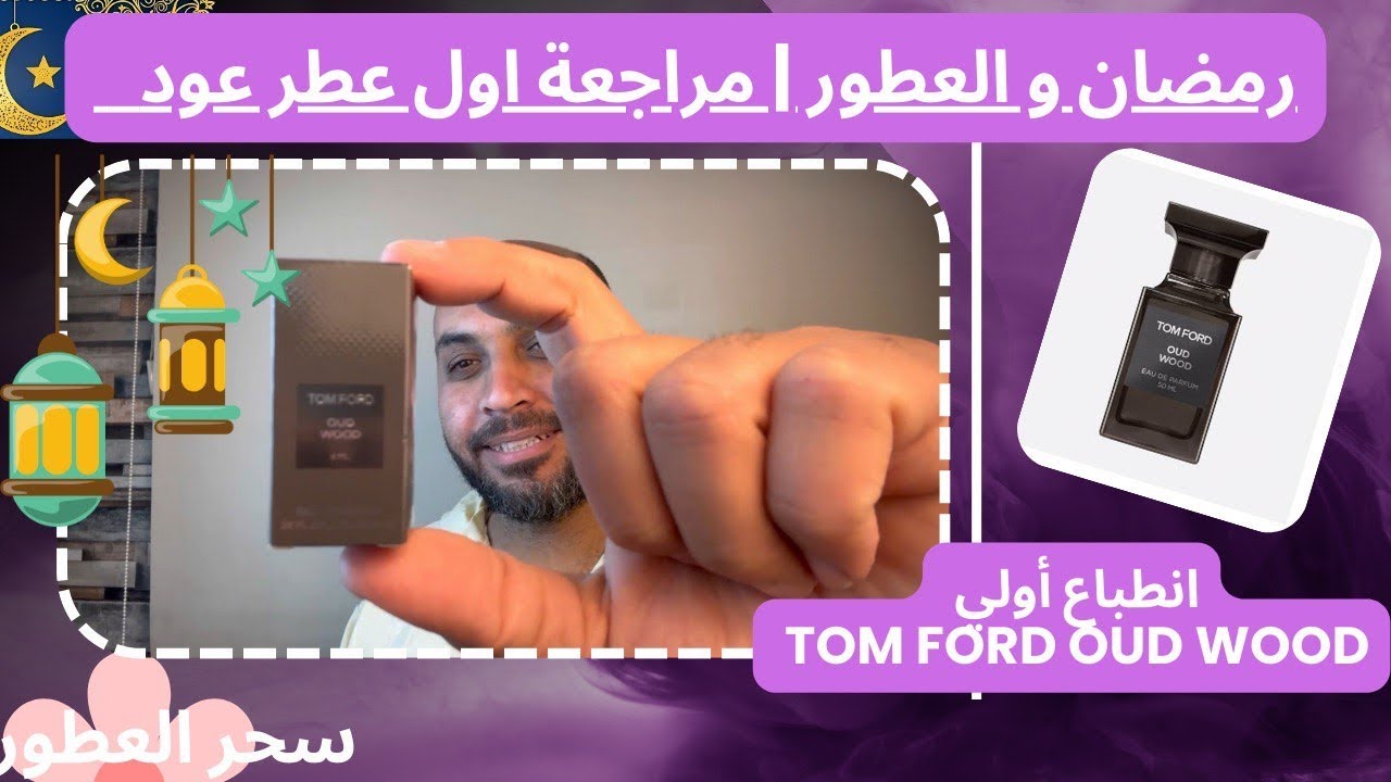 رمضان و العطور و مراجعة أول عطر عود ع القناة 
