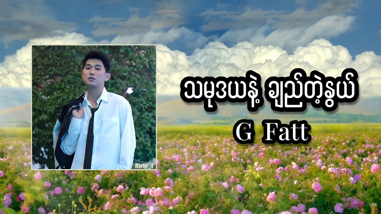 G Fatt - “သမုဒယနဲ့ချည်တဲ့နွယ်” (Lyrics)
