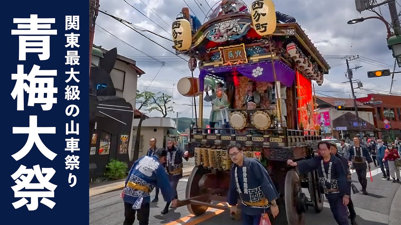 お囃子BGM】西分町囃子連（西分町）青梅大祭2024 - 耳で楽しむ青梅大祭
