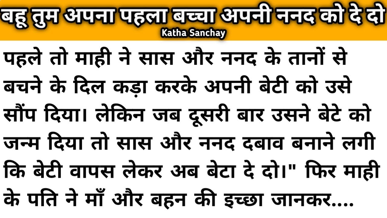 Bahu tum apna bachcha apni nanad ko de do/Moral stories/Suvichar Kahani/@KathaSanchay