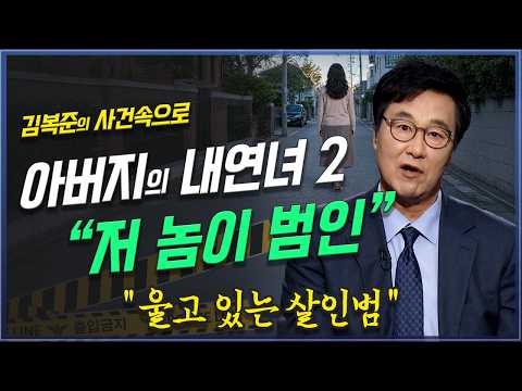 아버지의 또 다른 내연녀. "아들이 집에 왔었다" 김복준 사건속으로 | 방송대