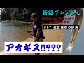高橋哲也が近所の釣り場に遊びに来た#07 佐世保砂浜キス＆サワラ