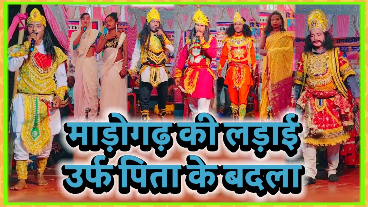 फूल नाटक | माड़ोगढ़ की लड़ाई उर्फ पिता के बदला ~ बिदेसिया नाच | विदेशिया नाच प्रोग्राम ...