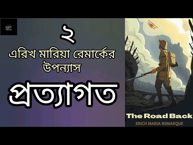 প্রত্যাগত (The Road Back)- ২/১২ | এরিখ মারিয়া রেমার্ক | Erich Maria Remarque | উপন্যাস | Audiobook