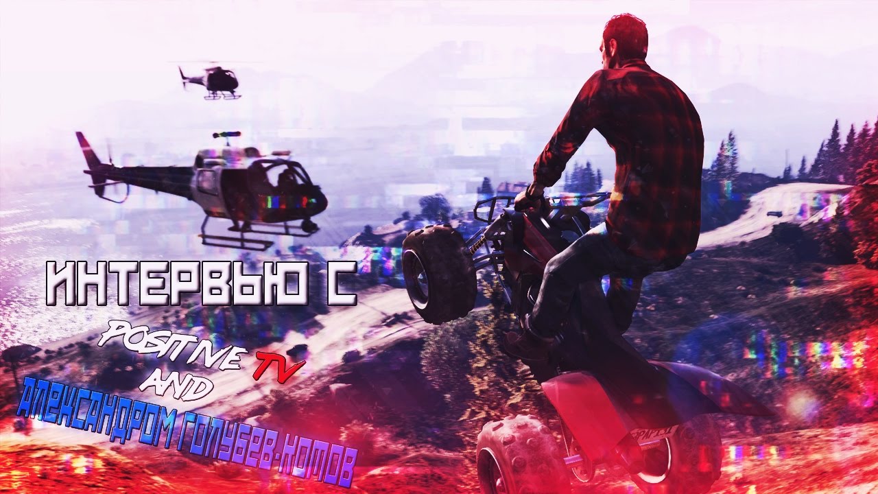 ИНТЕРВЬЮ С POSITIVE TV И АЛЕКСАНДРОМ КОТОВЫМ
