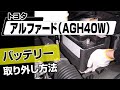 【簡単!!】トヨタ アルファード(AGH40W)バッテリー取り外し方法~カスタムやメンテナンスのDIYに~|メンテナンスDVDショップMKJP