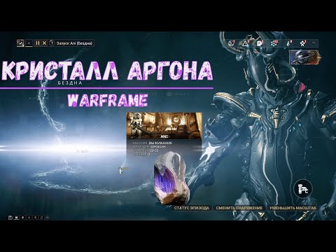 Warframe. Где достать кристалл аргона 2020. Где фармить кристалл аргона 2020. Советы.