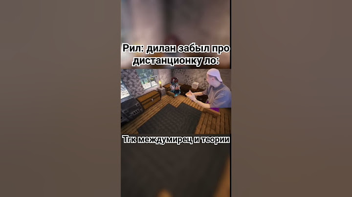 дистанционка #лололошка #майнкрафт #тринадцатьогней #последняяреальность #дилан #фиксплей#мем#shorts