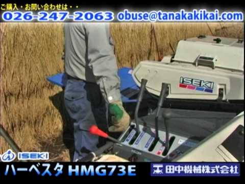 タナキカ》イセキハーベスター HMG73E - YouTube