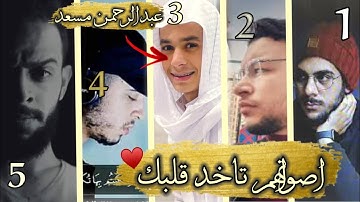 اشهر 5 اصوات قراء شباب فى تلاوه القرآن | اسلام صبحى - عبدالرحمن مسعد - حمزه بوديب - شريف مصطفى
