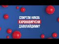 Спиртли ниқоб каронавирусни даволайдими?